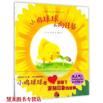 【正版书籍】 小鸡球球和向日葵 小鸡球球生命友情绘本系列 [日]入山智,崔维燕 长江少年儿童出版社