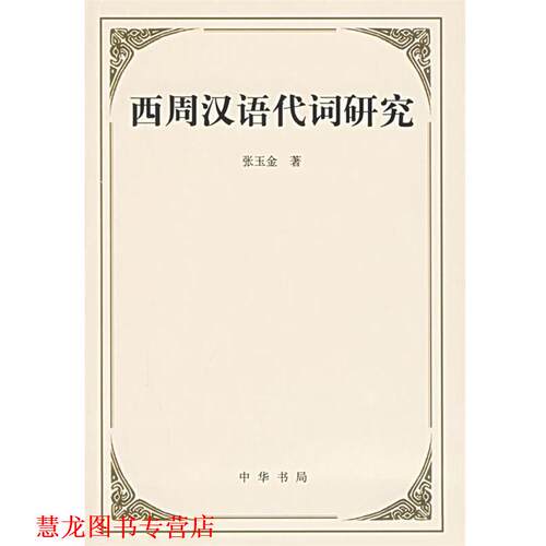 【正版书籍】 西周汉语代词研究 张玉金 著 中华书局