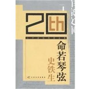 江蘇文藝出版 社 史鐵生 命若琴弦 正版 書籍