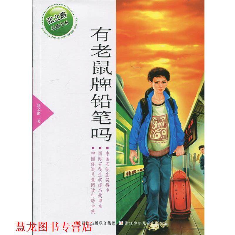 【正版书籍】 张之路品藏书系:有老鼠牌铅笔吗 张之路 浙江少年儿童出版社,书籍/杂志/报纸,儿童文学,淘宝优惠券,粉丝福利购,淘宝优惠卷