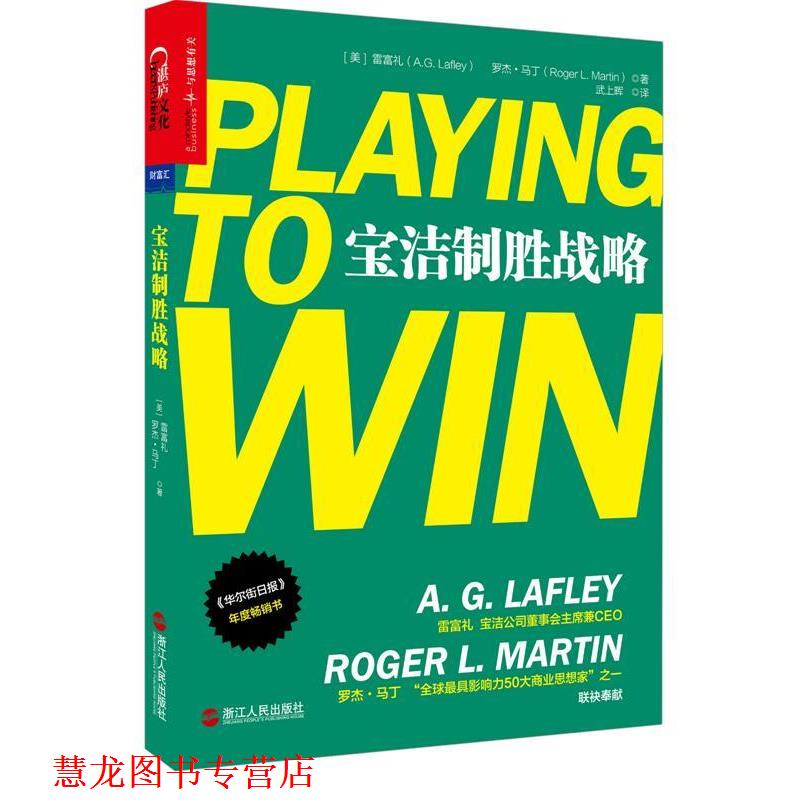 【正版书籍】 宝洁制胜战略 (美)雷富礼(A.G. Lafley),罗杰·马丁(Roger L. Marti 浙江人民出版社