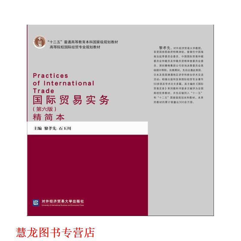 【正版书籍】 国际贸易实务第六版精简本 黎孝先,石玉川 主编 对外经贸大学出版社