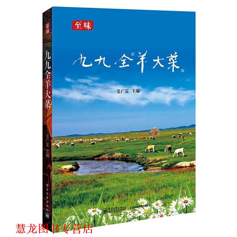 【正版书籍】 九九全羊大菜 艾广富　主编 电子工业出版社