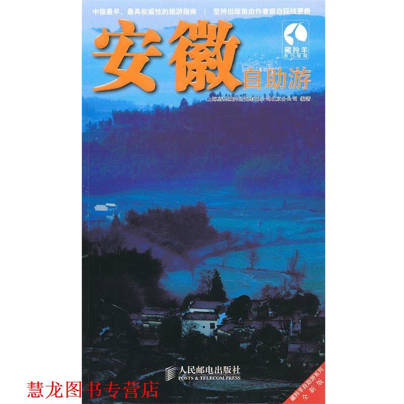 【正版书籍】 安徽自助游 上海唐码城邦咨询有限公司北京分公司 编著 人民邮电出版社