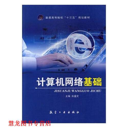【正版书籍】 计算机网络基础  航空工业出版社