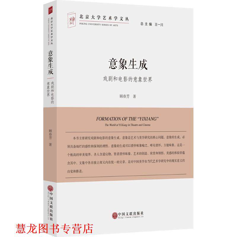 【正版书籍】 意象生成:戏剧和电影的意象世界 顾春芳, 王一川 中国文联出版社