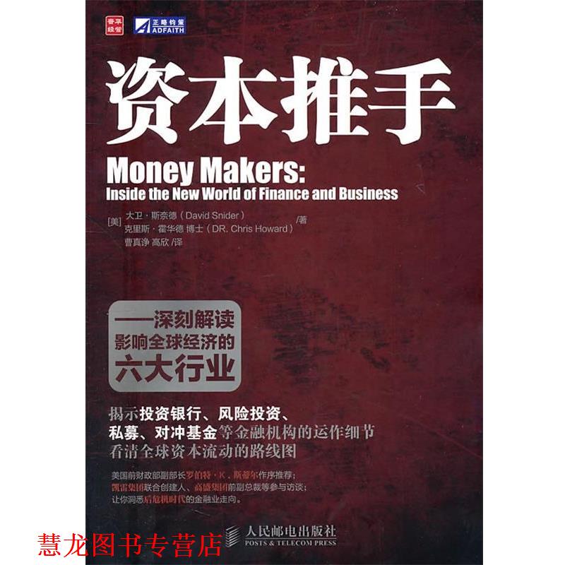 【正版书籍】 资本推手—深刻解读影响经济的六大行业 [美]大卫·斯奈德(David Snider)　克里斯·霍华德(Dr. Chris Howard) 著,曹
