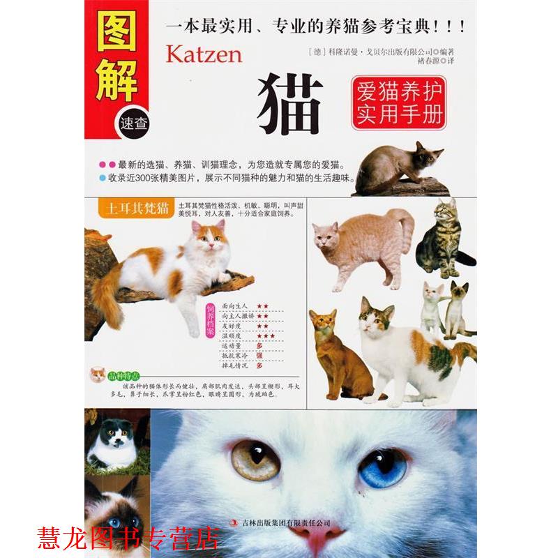 【正版书籍】 猫 科隆诺曼•戈贝尔出版有限公司　编,褚春源　译 吉林出版集团有限责任公司