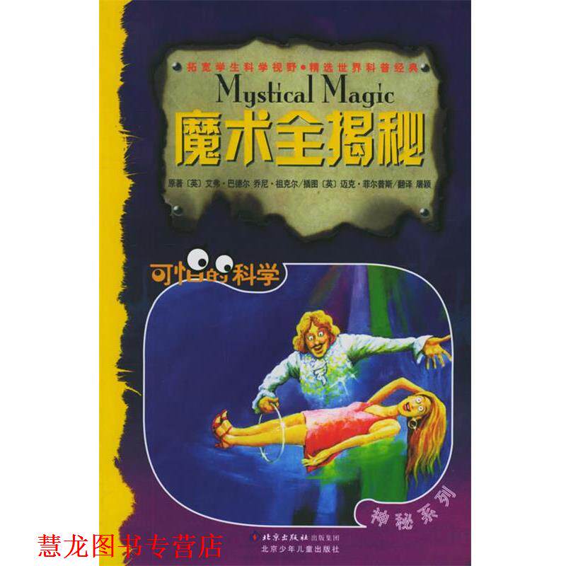 【正版书籍】 魔术全揭秘—可怕的科学·神秘系列 （英）巴德尔 著,（英）祖克尔 著,（英）菲尔普斯 绘,屠颖 译 北京少年儿童出版