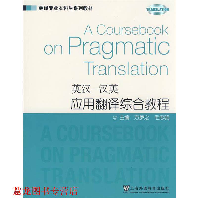 【正版书籍】 英汉汉英应用翻译综合教程 方梦之,毛忠明 主编 上海外语教育出版社