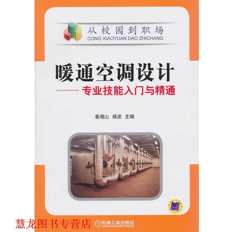 【正版书籍】 暖通空调设计—专业技能入门与精通 姜湘山 等主编 机械工业出版社