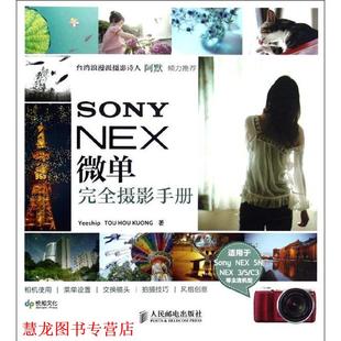 著 社 SONY TOU HOU Yeeship 书籍 NEX微单摄影手册 人民邮电出版 KUONG 正版