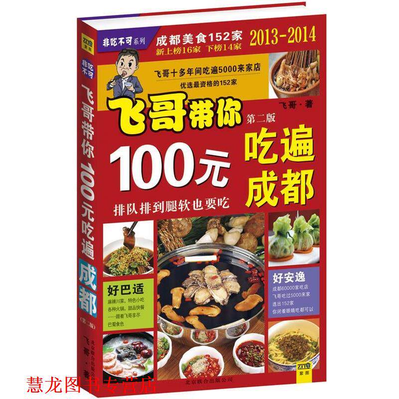 【正版书籍】 100元吃遍成都 飞哥 北京联合出版公司