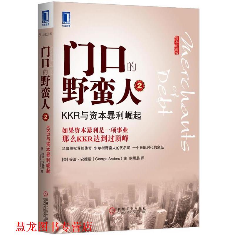 【正版书籍】 门口的野蛮人-KKR与资本暴利崛起-2 (美)安德斯,胡震晨 机械工业出版社