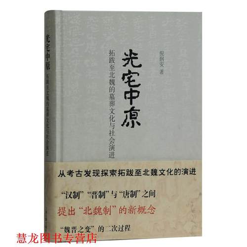 【正版书籍】 光宅中原—拓跋至北魏的墓葬文化与社会演进 倪润安 著 上海古籍出版社