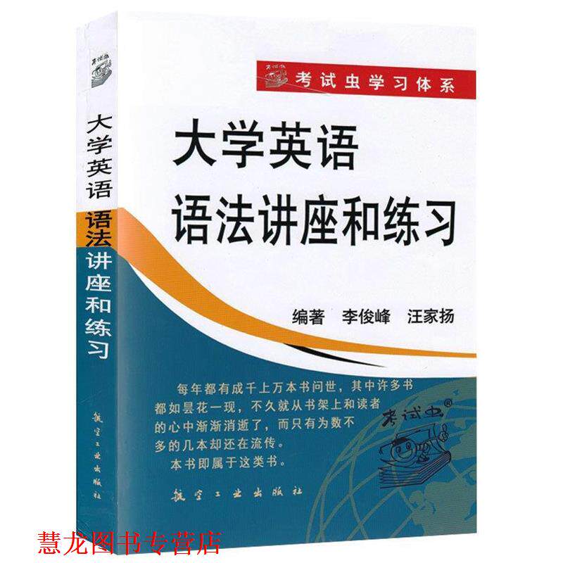 【正版书籍】 大学英语语法讲座和练习 李俊峰 汪家扬 中航出版传媒有限责任公司