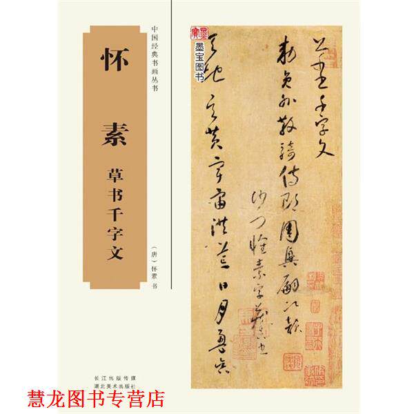 【正版书籍】 中国经典书画丛书--怀素草书千字文 书法编辑组 湖北美术出版社