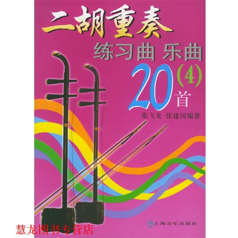 【正版书籍】 二胡重奏练习曲乐曲20首 4 张飞龙,张建国 编著 上海音乐出版社