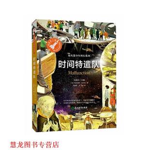 【正版书籍】 时间特遣队 [英]亚历克斯·伍尔夫,张智萌庄骊,张荣梅策划,小当 浙江教育出版社