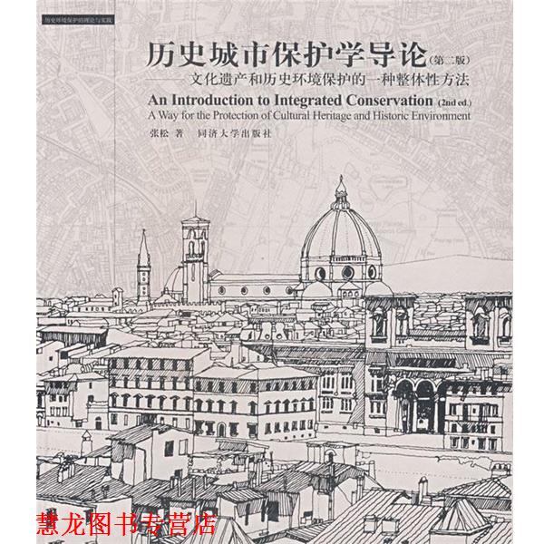 【正版书籍】 历史城市保护学导论 张松 著 同济大学出版社