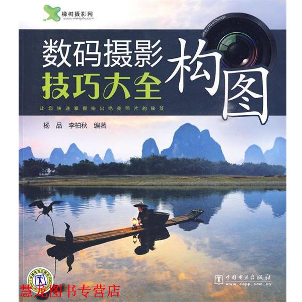 【正版书籍】 数码摄影构图技巧大全 杨品,李柏秋 中国电力出版社