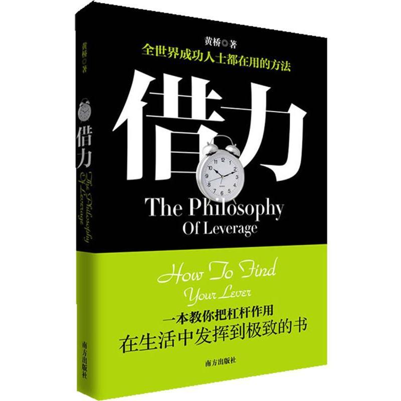 【正版书籍】 借力—一本教你把杠杆作用在生活中发挥到的书 黄桥 著 南方出版社