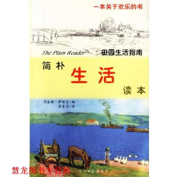 【正版书籍】 简朴生活读本 (美)萨维吉 编 蒋显璟 译 光明日报出版社