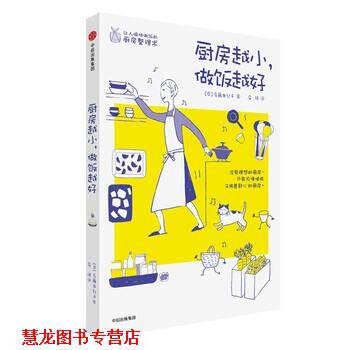 【正版书籍】 厨房越小,做饭越好 后藤由纪子 著,安徒 译 中信出版集团,中信出版社