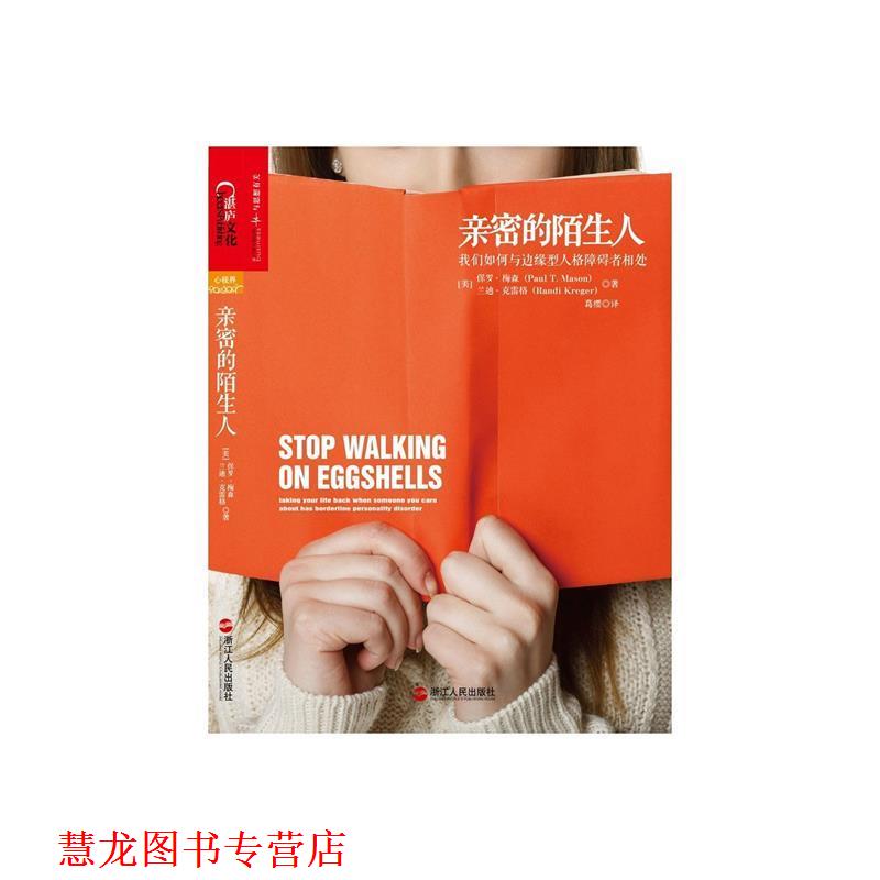 【正版书籍】 亲密的陌生人:我们如何与边缘型人格障碍者相 Paul T.Mason 浙江人民出版社