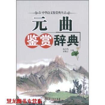 【正版书籍】 元曲鉴赏辞典 杨合鸣,童勉之 著 湖北长江出版集团，崇文书局