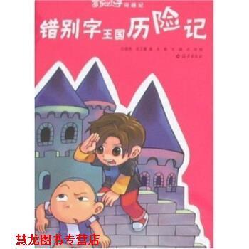 【正版书籍】 错别字王国历险记 任晓燕,等 著 海燕出版社
