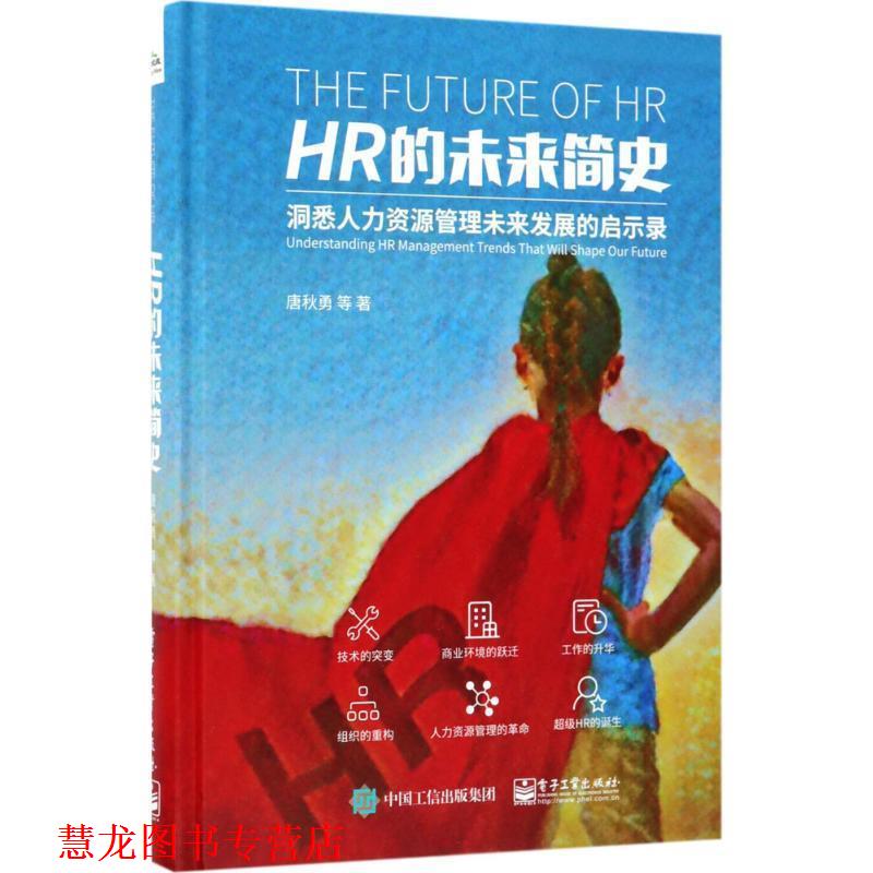 【正版书籍】 HR的未来简史 唐秋勇等 电子工业出版社