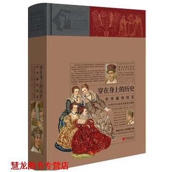 【正版书籍】 穿在身上的历史:世界服饰图鉴 阿尔贝·奥古斯特·拉西内 中国画报出版社