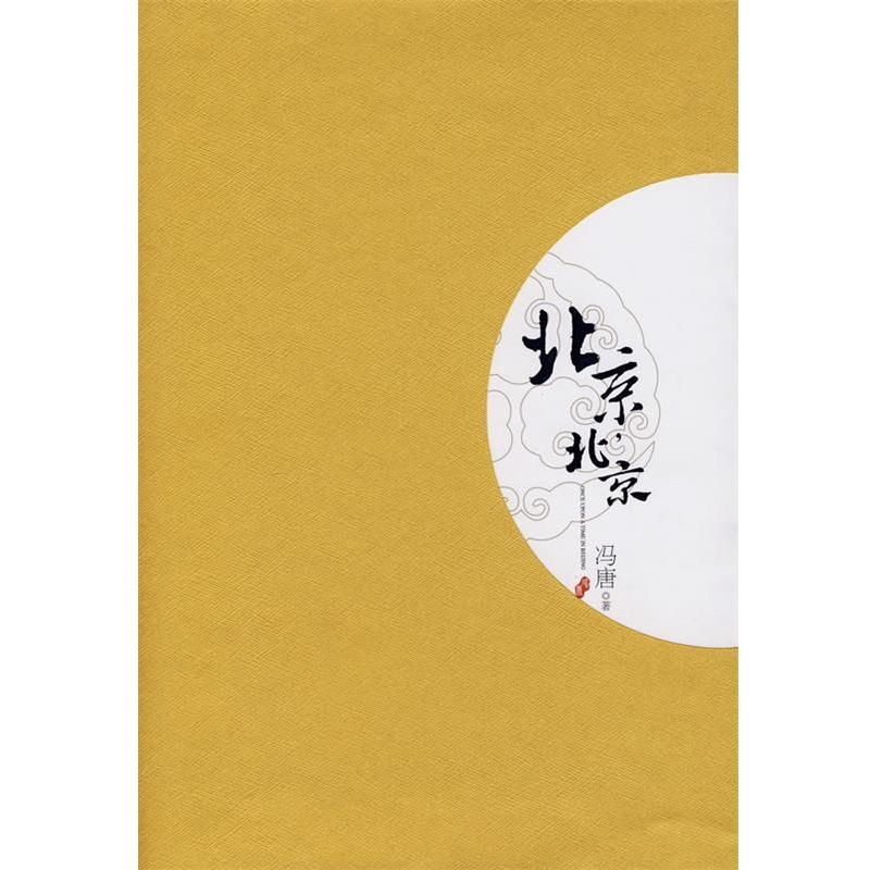 【正版书籍】 北京，北京 冯唐 著 重庆出版社