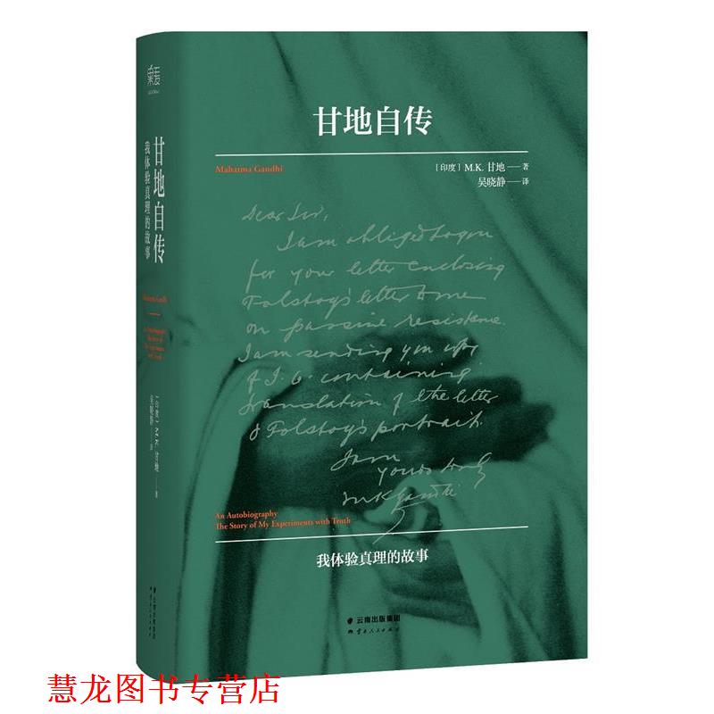 【正版书籍】 甘地自传 [印]M.K.甘地 著,吴晓静 译 云南人民出版社