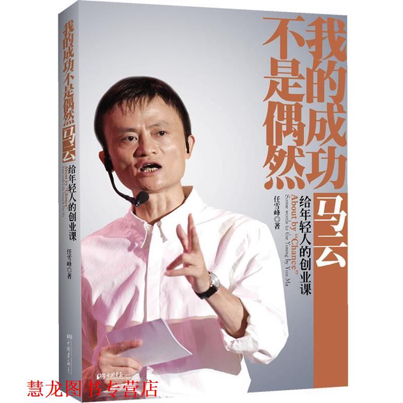 【正版书籍】 我的成功不是偶然—马云给年轻人的创业课 任雪峰 中国画报出版社