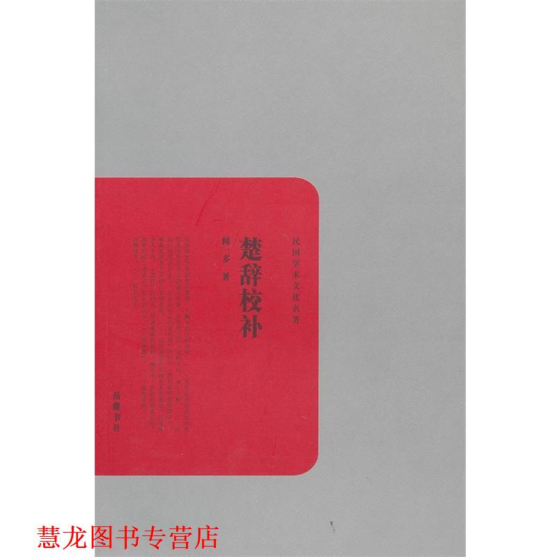 【正版书籍】 民国学术文化名著:楚辞校补 闻一多 著 岳麓书社