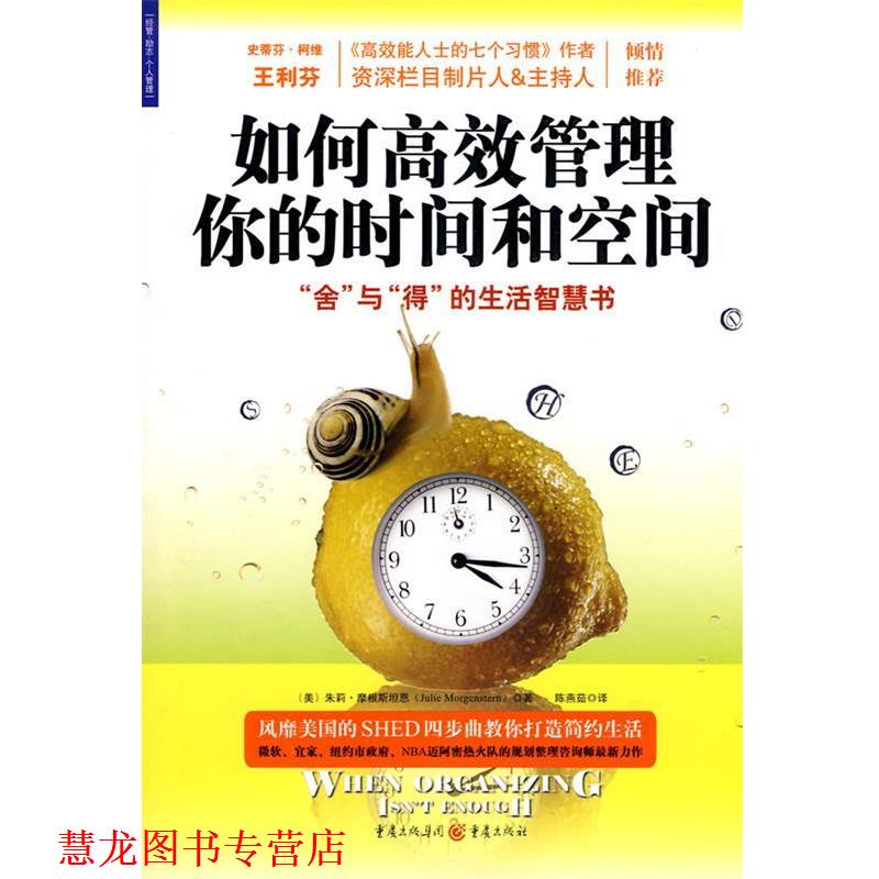 【正版书籍】 如何高效管理你的时间和空间 （美）朱莉·摩根斯坦恩 著,陈燕菇 译 重庆出版社