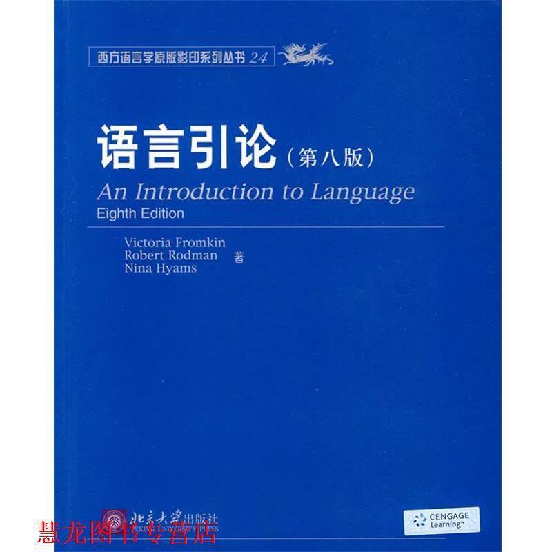 【正版书籍】 语言引论 (美)弗罗姆金 等著 北京大学出版社