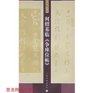 【正版书籍】 何绍基临争座位帖 名家临名帖 何绍基 书 上海书画出版社