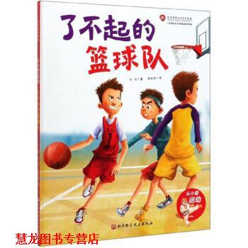 【正版书籍】 了不起的篮球队 从小爱运动 刘允著,张校维 绘 北京科学技术出版社