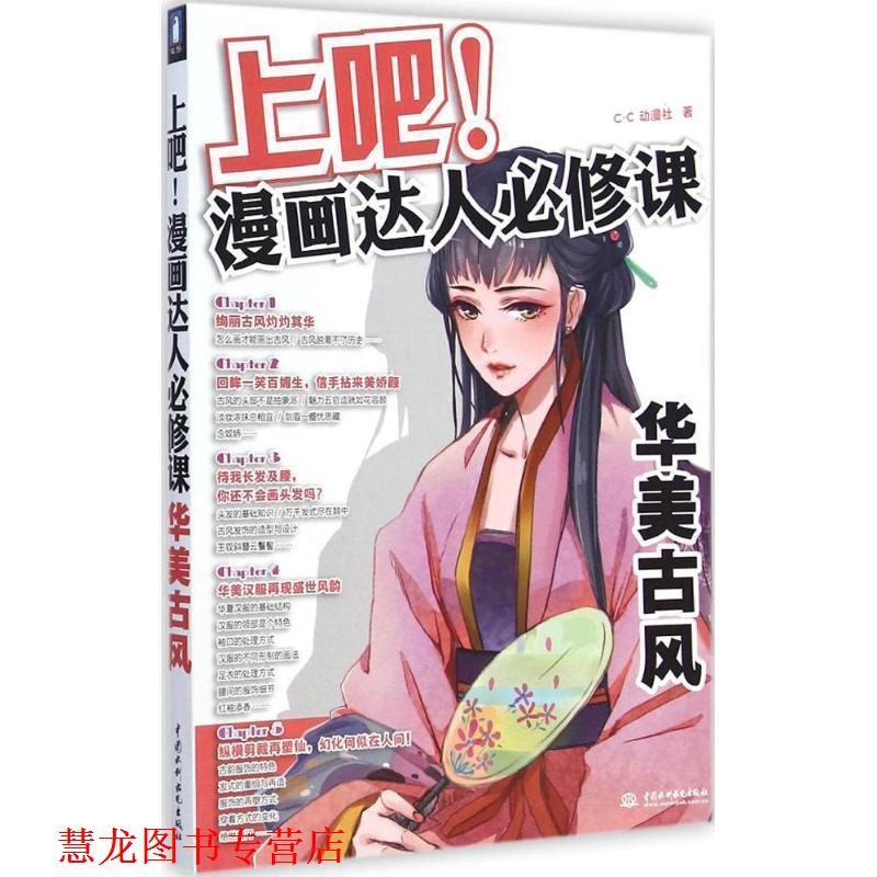 【正版书籍】 上吧！漫画达人必修课华美古风 c.c动漫社 水利水电出版社