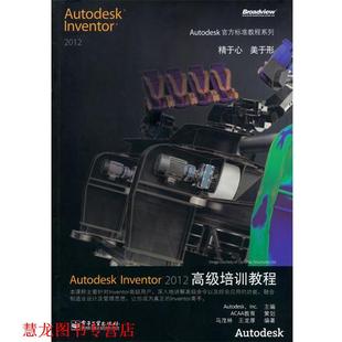 【正版书籍】 Autodesk Inventor 2012培训教程 美国Autodesk公司主编,马茂林,王龙厚　著 电子工业出版社