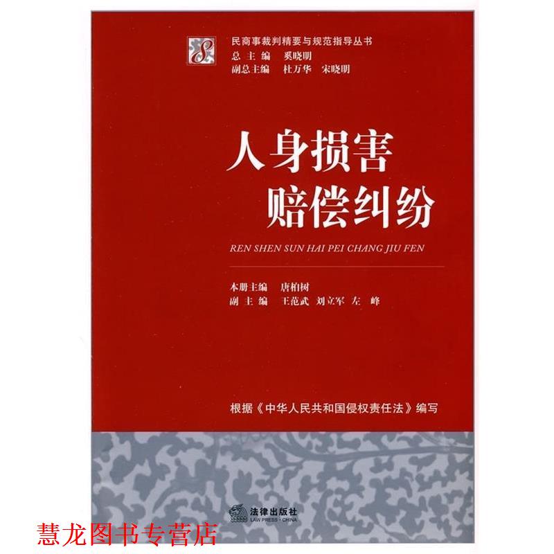 【正版书籍】 人身损害赔偿纠纷 唐柏树, 奚晓明 法律出版社