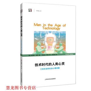 上海科技教育出版 何兆武 德 社會心理問題 著 蓋倫 正版 技術時代 書籍 譯 社 何冰 人類心靈—工業社會 Gehlen