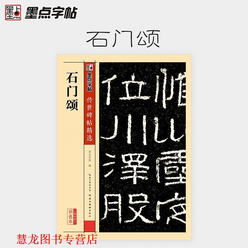 【正版书籍】 墨点字帖传世碑帖精选 石门颂 墨点字帖 湖北美术出版社