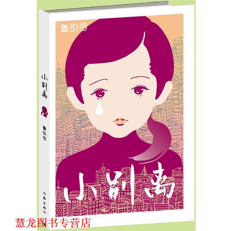 【正版书籍】 小别离 鲁引弓[著] 作家出版社