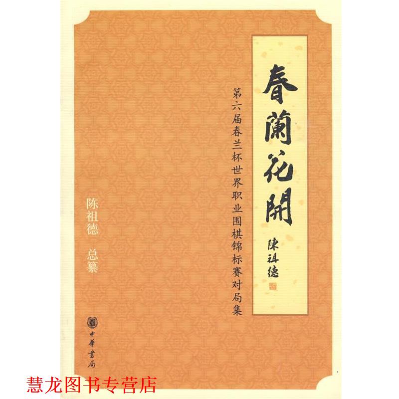 【正版书籍】 春兰花开—第六届春兰杯世界职业围棋锦标赛对局信集 陈祖德　总纂 中华书局
