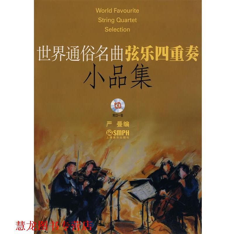 【正版书籍】 世界通俗名曲弦乐四重奏小品集 附CD一张 严曼　编 上海音乐出版社