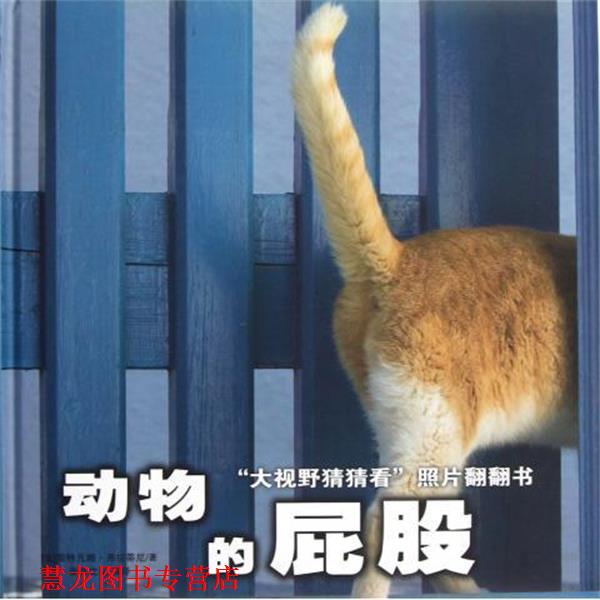 【正版书籍】 “大视野猜猜看”照片翻翻书：动物的屁股 [法]斯特凡娜·弗拉蒂尼,荣信文化 未来出版社
